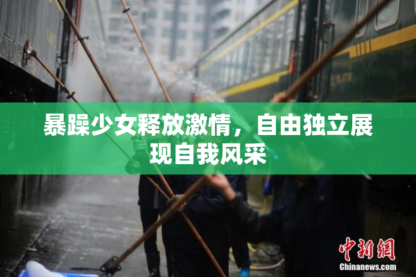 暴躁少女释放激情，自由独立展现自我风采