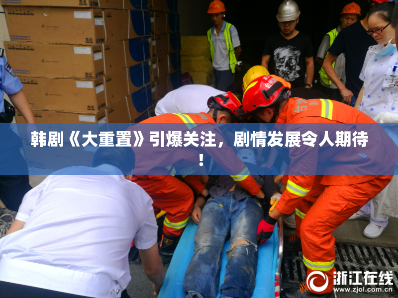 韩剧《大重置》引爆关注，剧情发展令人期待！