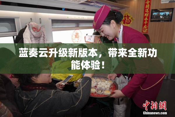 蓝奏云升级新版本，带来全新功能体验！