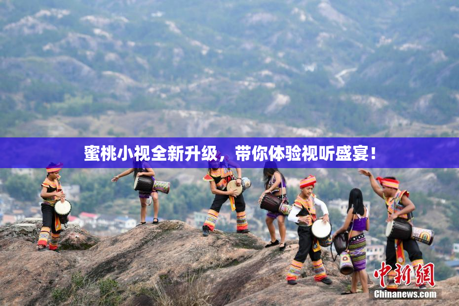 蜜桃小视全新升级，带你体验视听盛宴！