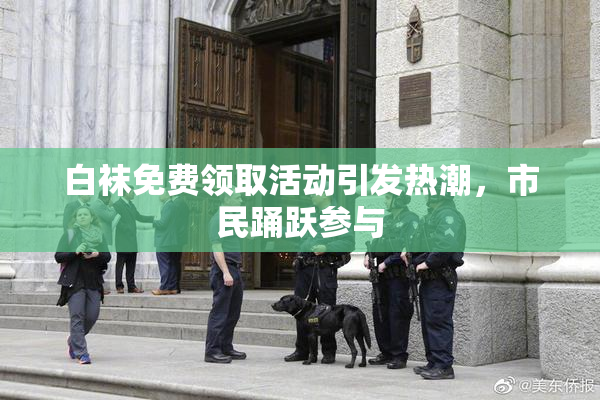 白袜免费领取活动引发热潮，市民踊跃参与