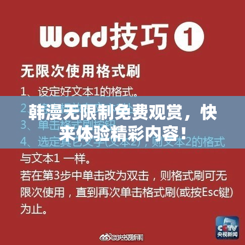 韩漫无限制免费观赏，快来体验精彩内容！
