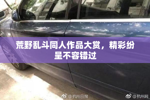 荒野乱斗同人作品大赏，精彩纷呈不容错过