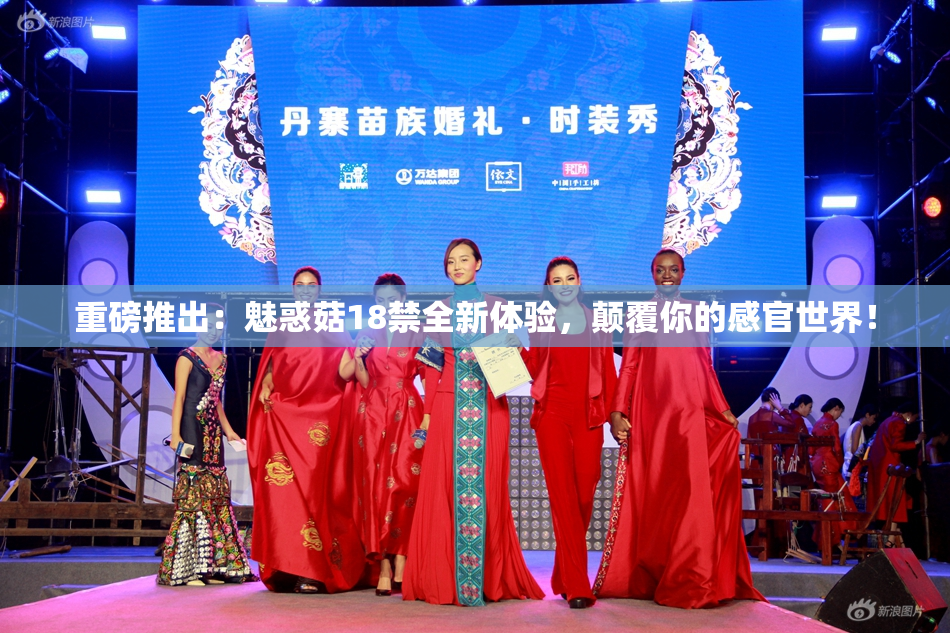 重磅推出：魅惑菇18禁全新体验，颠覆你的感官世界！