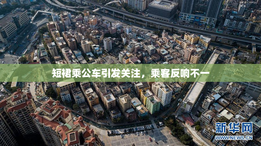 短裙乘公车引发关注，乘客反响不一