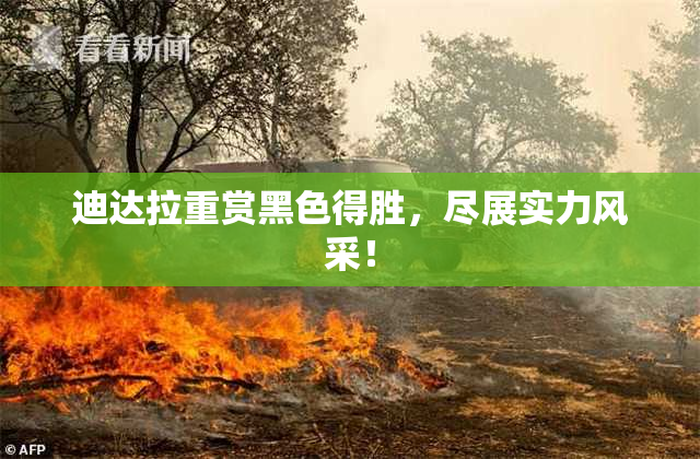 迪达拉重赏黑色得胜，尽展实力风采！