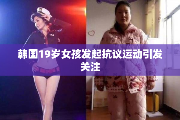 韩国19岁女孩发起抗议运动引发关注