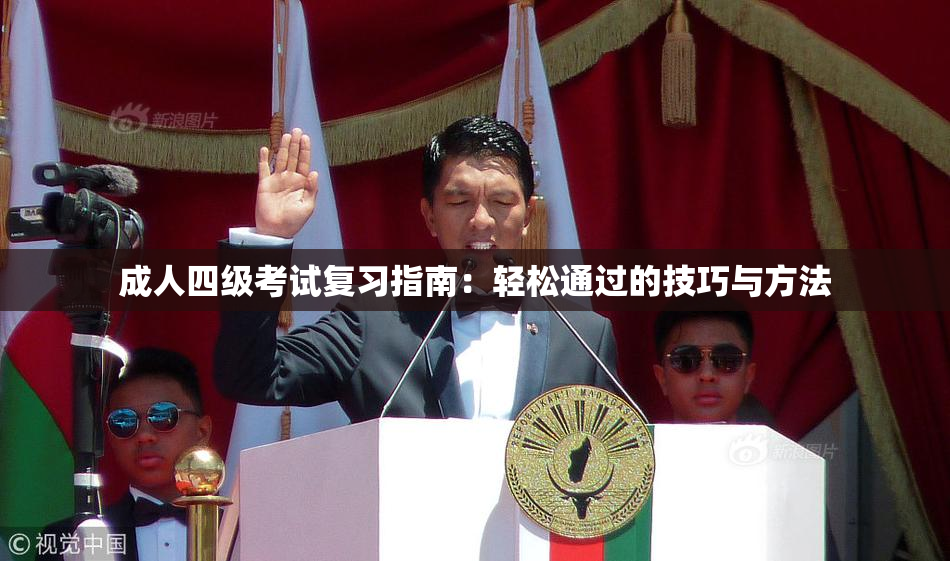 成人四级考试复习指南：轻松通过的技巧与方法