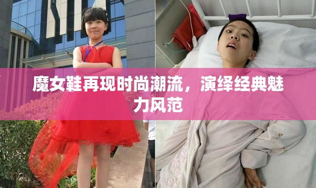 魔女鞋再现时尚潮流，演绎经典魅力风范