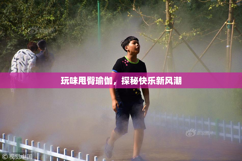 玩味甩臀瑜伽，探秘快乐新风潮