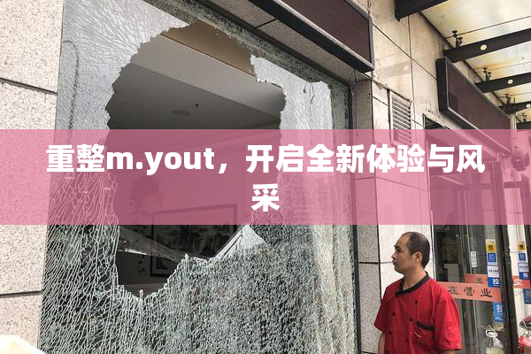 重整m.yout，开启全新体验与风采