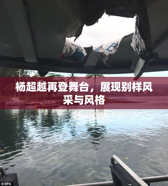 杨超越再登舞台，展现别样风采与风格
