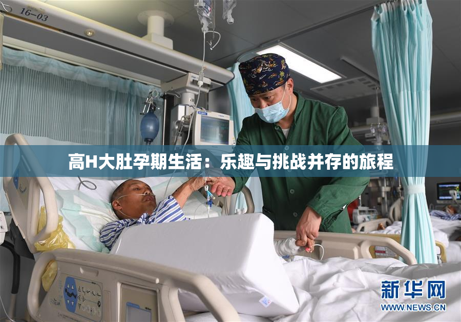 高H大肚孕期生活：乐趣与挑战并存的旅程