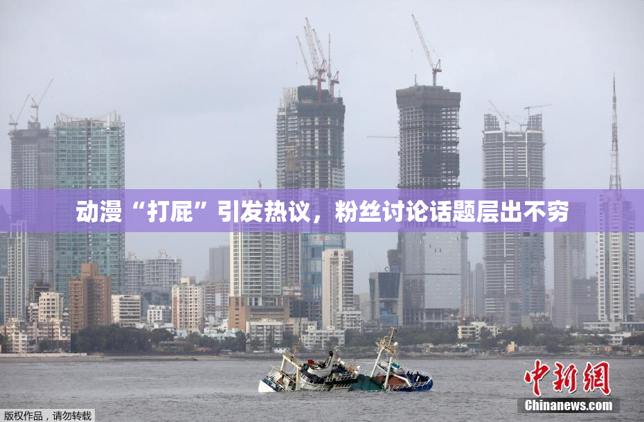 动漫“打屁”引发热议，粉丝讨论话题层出不穷