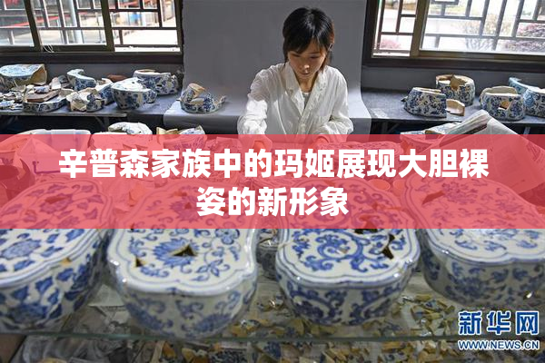 辛普森家族中的玛姬展现大胆裸姿的新形象