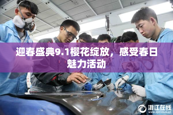迎春盛典9.1樱花绽放，感受春日魅力活动