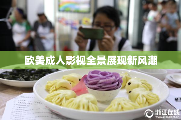 欧美成人影视全景展现新风潮