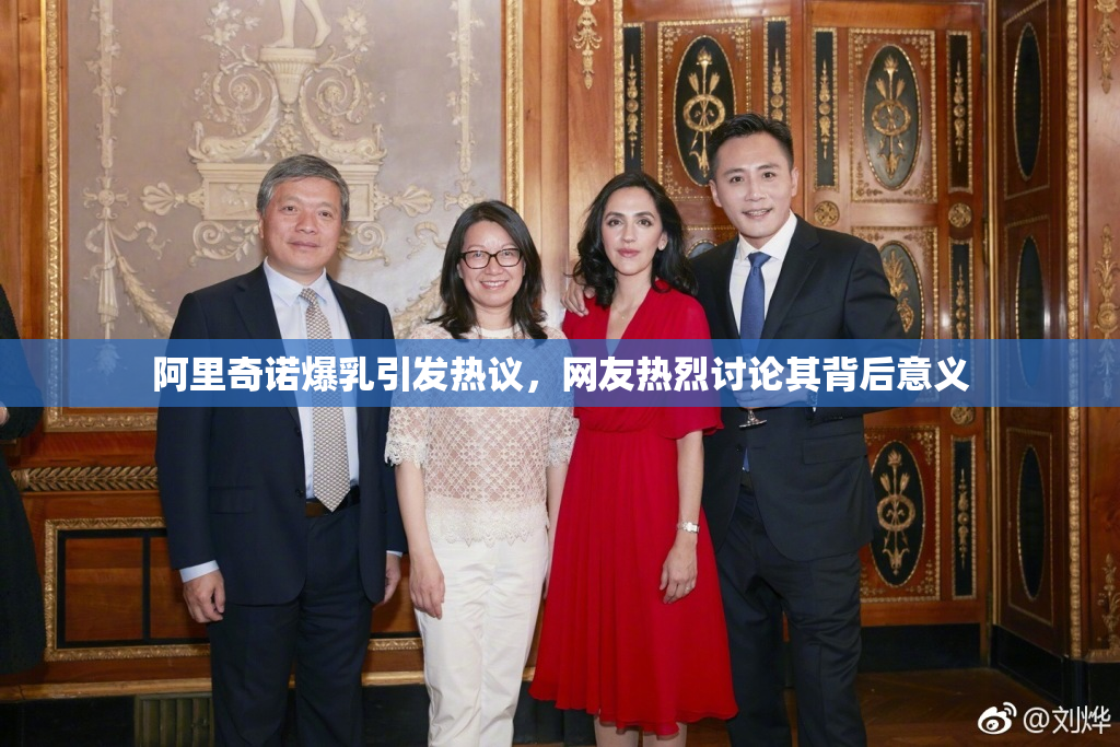 阿里奇诺爆乳引发热议，网友热烈讨论其背后意义