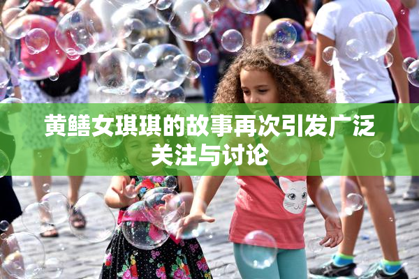 黄鳝女琪琪的故事再次引发广泛关注与讨论