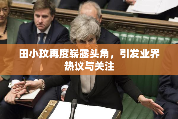 田小玟再度崭露头角，引发业界热议与关注
