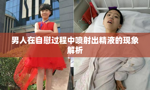男人在自慰过程中喷射出精液的现象解析