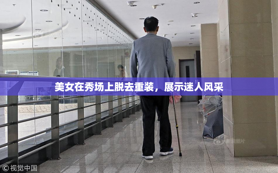 美女在秀场上脱去重装，展示迷人风采