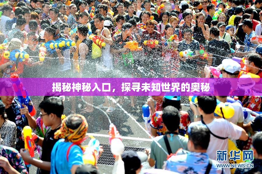揭秘神秘入口，探寻未知世界的奥秘