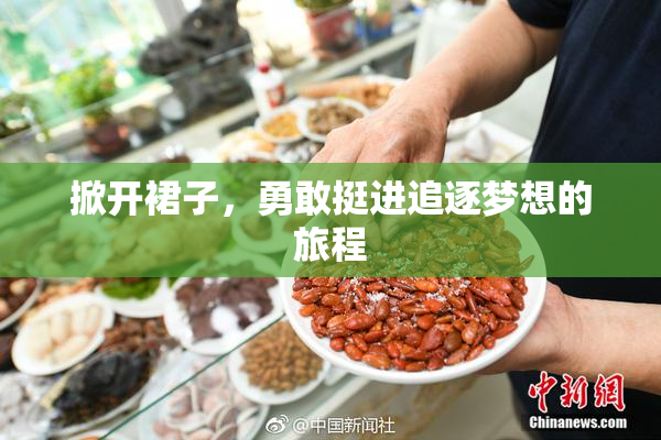 掀开裙子，勇敢挺进追逐梦想的旅程