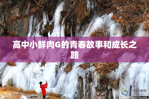 高中小鲜肉G的青春故事和成长之路