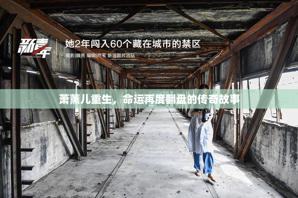 萧薰儿重生，命运再度翻盘的传奇故事