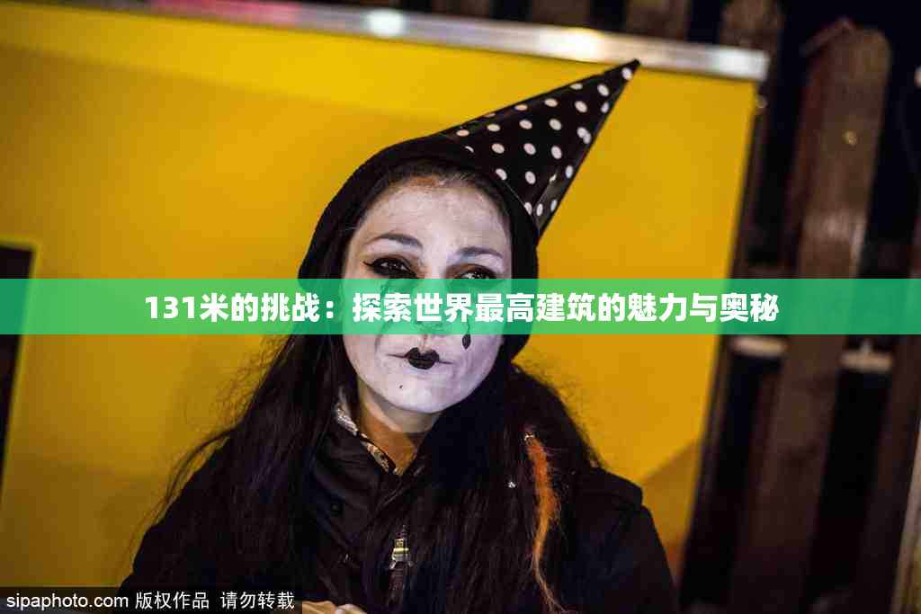 131米的挑战：探索世界最高建筑的魅力与奥秘