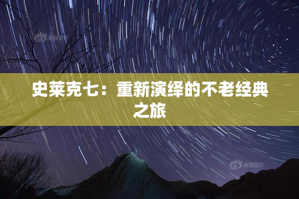 史莱克七：重新演绎的不老经典之旅