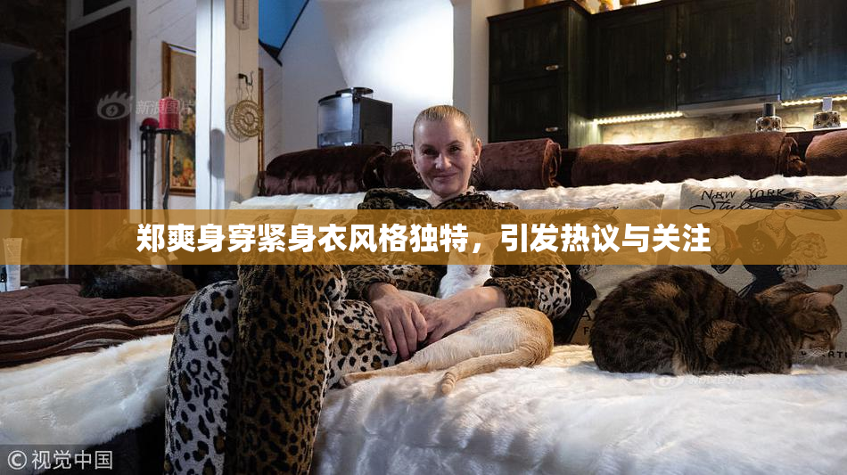郑爽身穿紧身衣风格独特，引发热议与关注