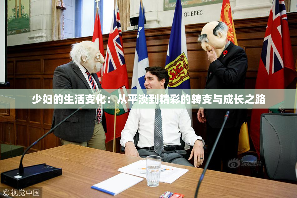 少妇的生活变化：从平淡到精彩的转变与成长之路