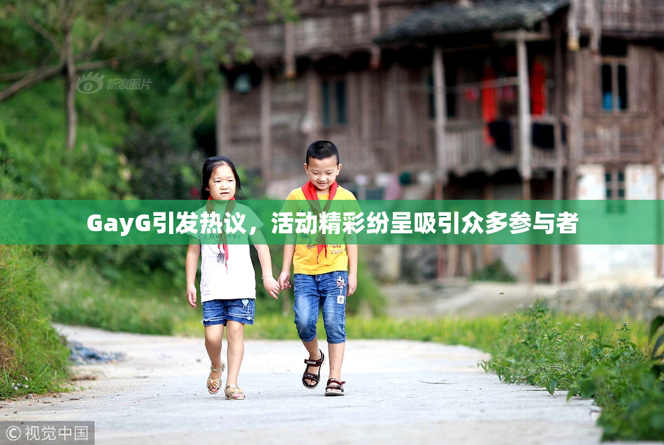 GayG引发热议，活动精彩纷呈吸引众多参与者