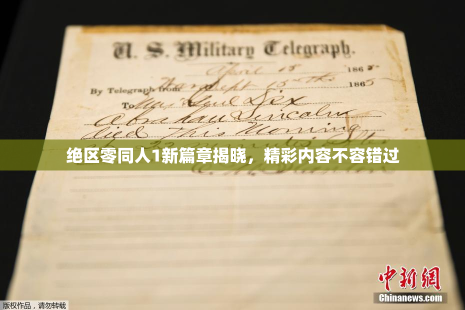 绝区零同人1新篇章揭晓，精彩内容不容错过