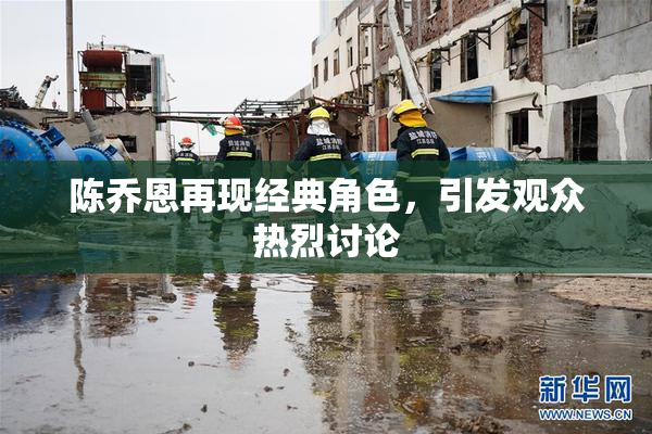 陈乔恩再现经典角色，引发观众热烈讨论