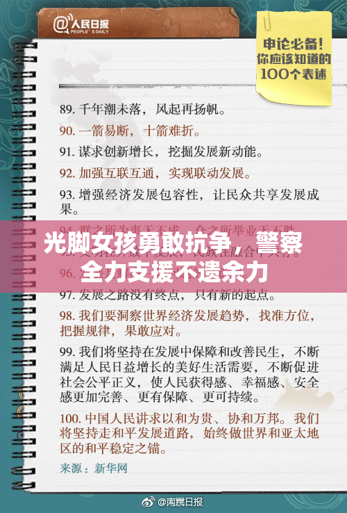 光脚女孩勇敢抗争，警察全力支援不遗余力