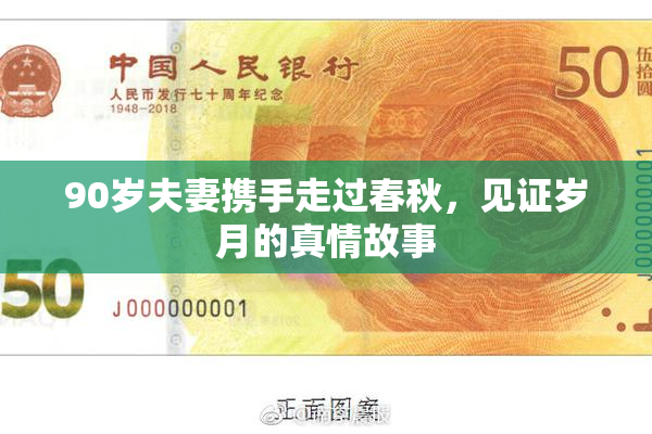90岁夫妻携手走过春秋，见证岁月的真情故事