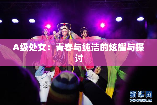 A级处女：青春与纯洁的炫耀与探讨