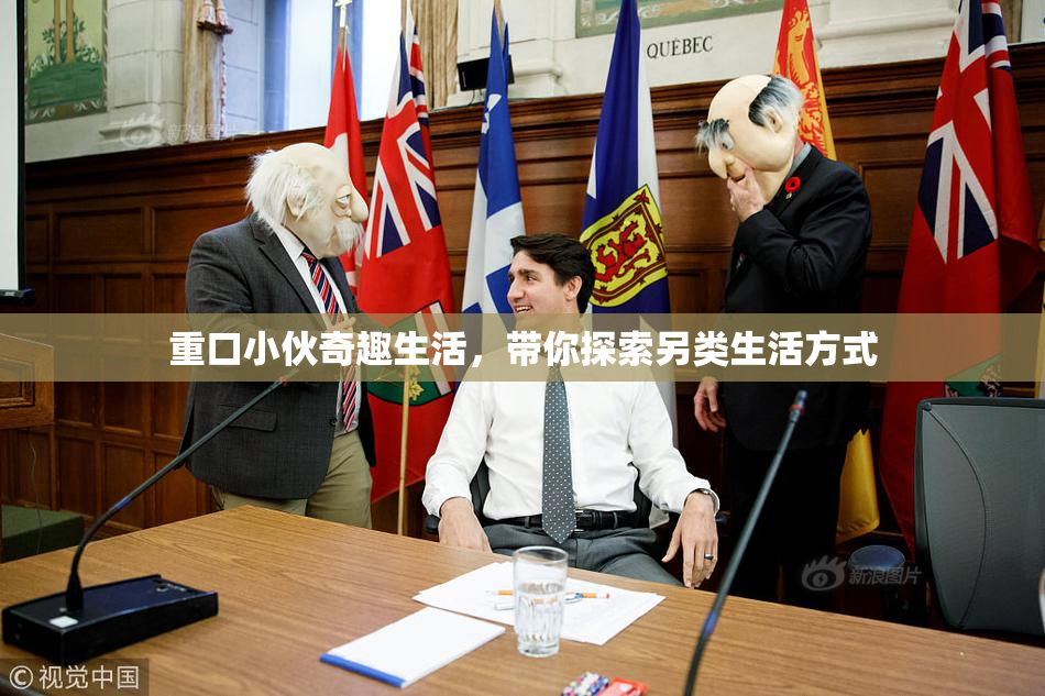 重口小伙奇趣生活，带你探索另类生活方式