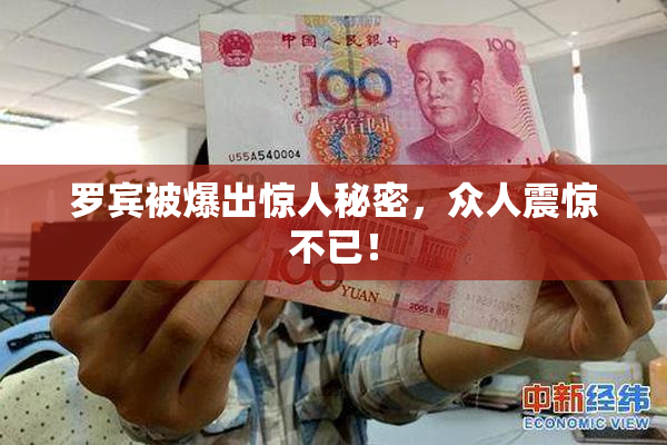 罗宾被爆出惊人秘密，众人震惊不已！