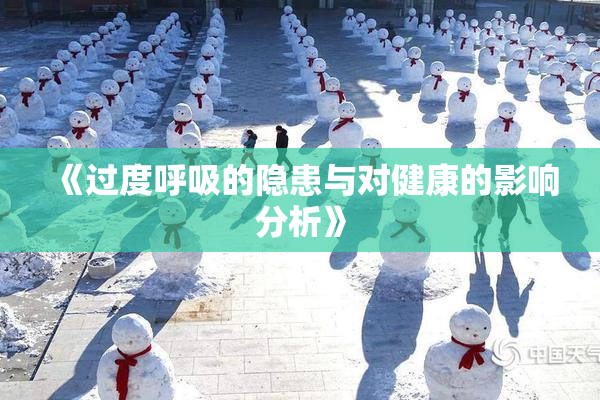《过度呼吸的隐患与对健康的影响分析》