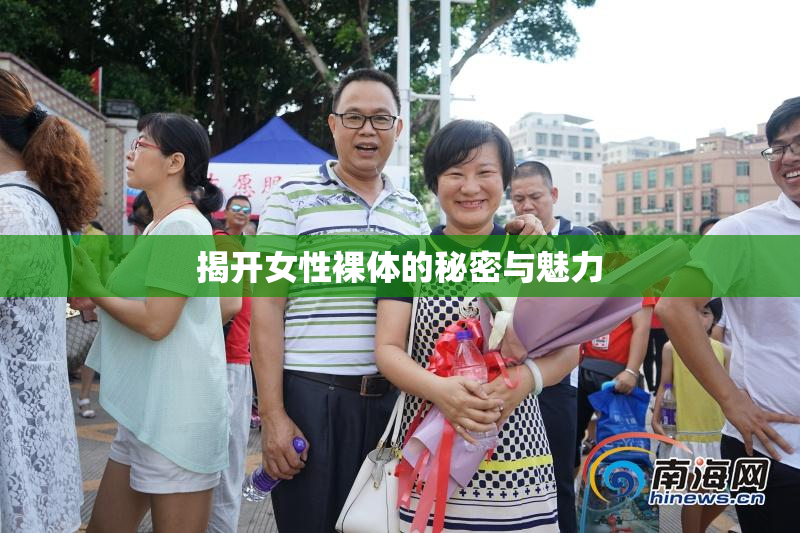 揭开女性裸体的秘密与魅力
