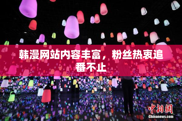 韩漫网站内容丰富，粉丝热衷追番不止
