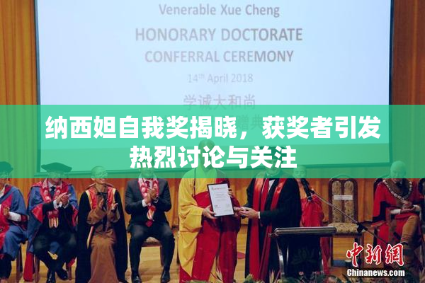 纳西妲自我奖揭晓，获奖者引发热烈讨论与关注