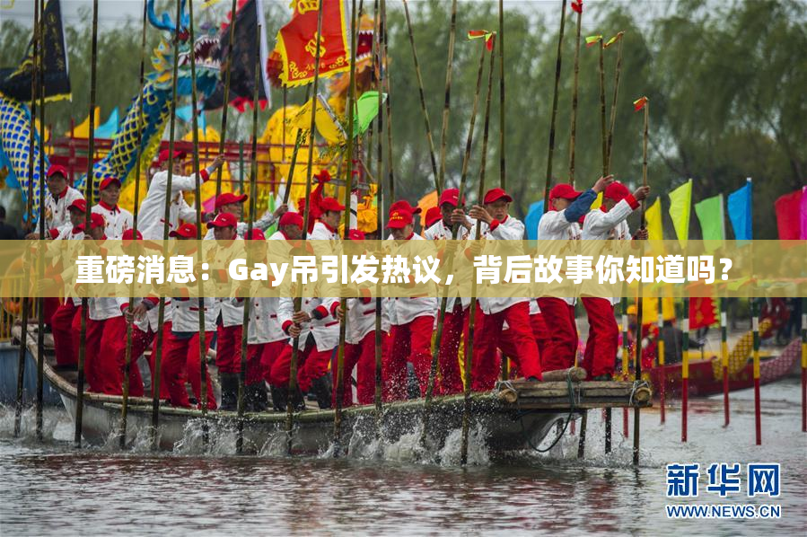 重磅消息：Gay吊引发热议，背后故事你知道吗？