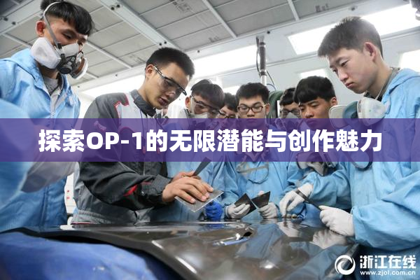 探索OP-1的无限潜能与创作魅力