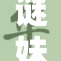 谜妹漫画：探索奇幻世界的精彩旅程