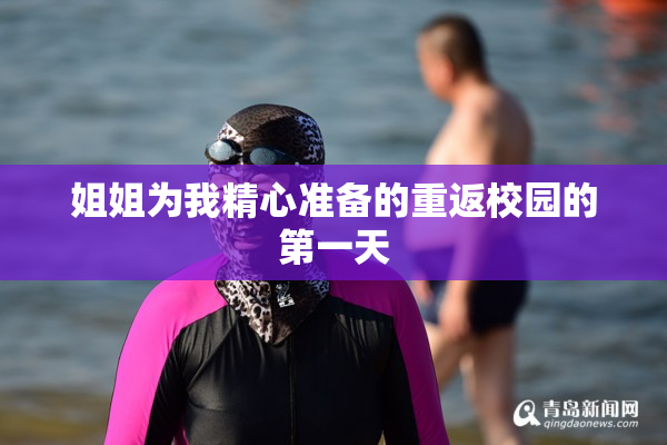 姐姐为我精心准备的重返校园的第一天